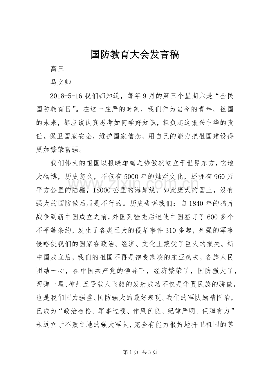 国防教育大会发言稿.docx_第1页