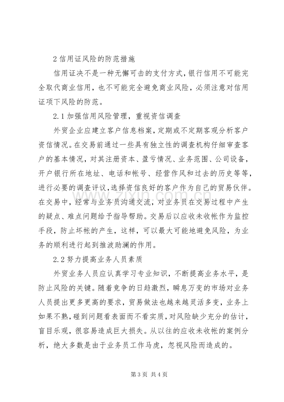 贸易信用证风险及实施方案.docx_第3页