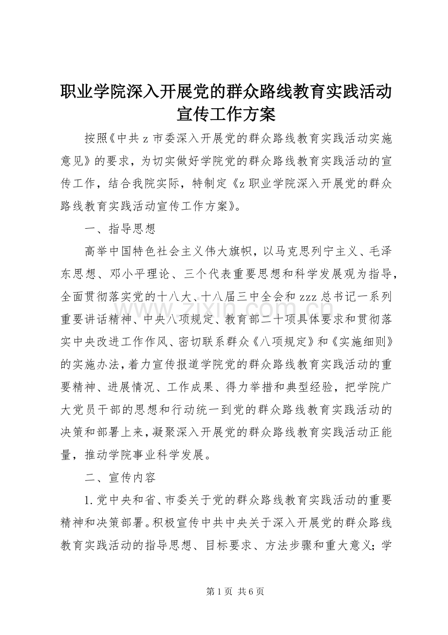 职业学院深入开展党的群众路线教育实践活动宣传工作实施方案.docx_第1页