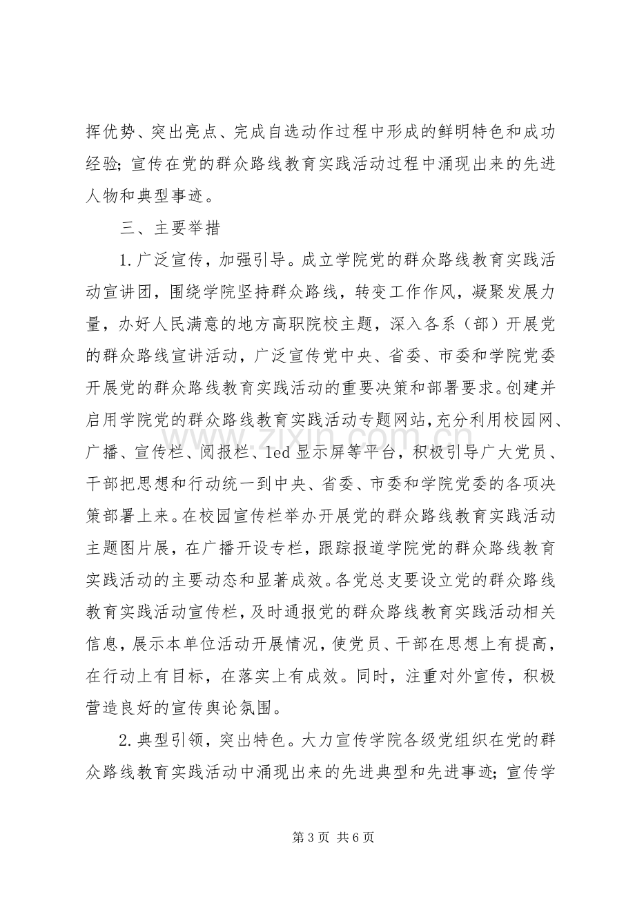 职业学院深入开展党的群众路线教育实践活动宣传工作实施方案.docx_第3页