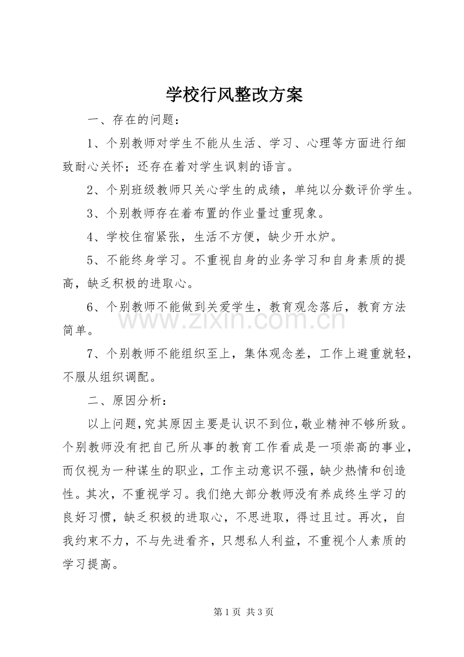 学校行风整改实施方案 .docx_第1页