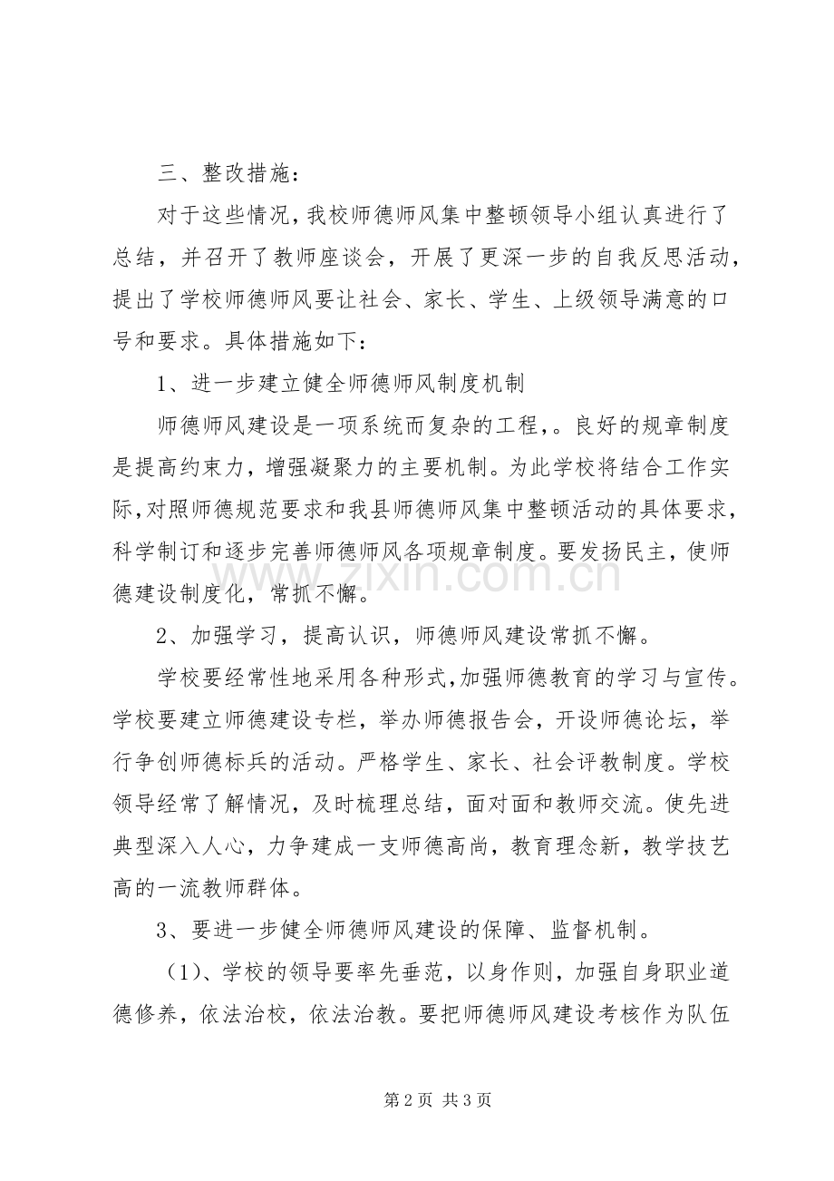 学校行风整改实施方案 .docx_第2页