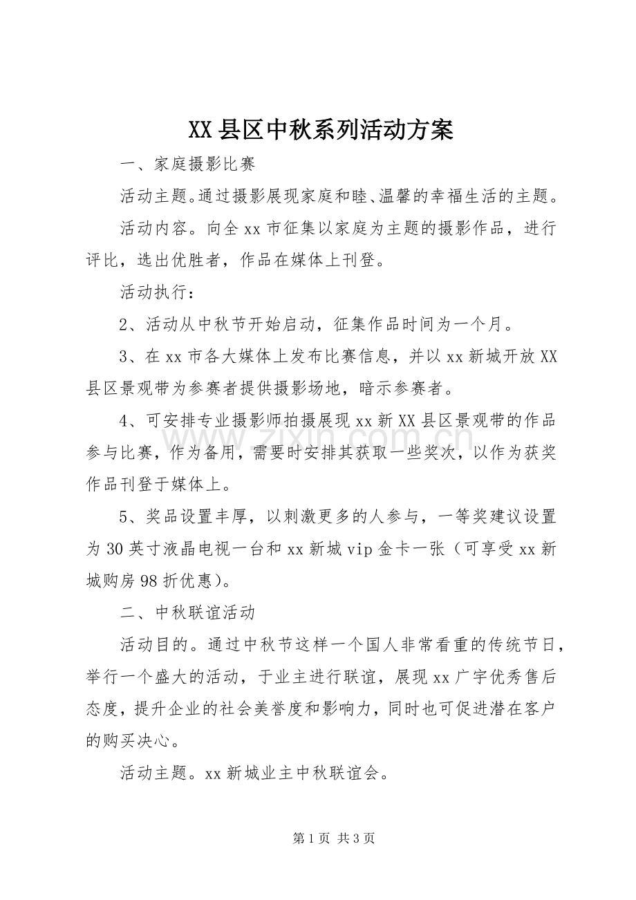 XX县区中秋系列活动实施方案.docx_第1页