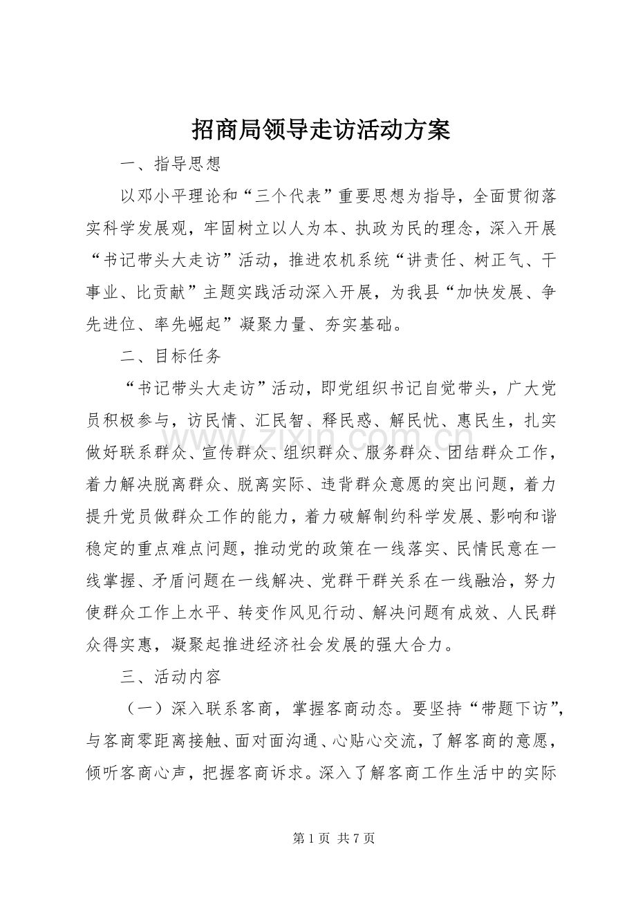 招商局领导走访活动实施方案.docx_第1页