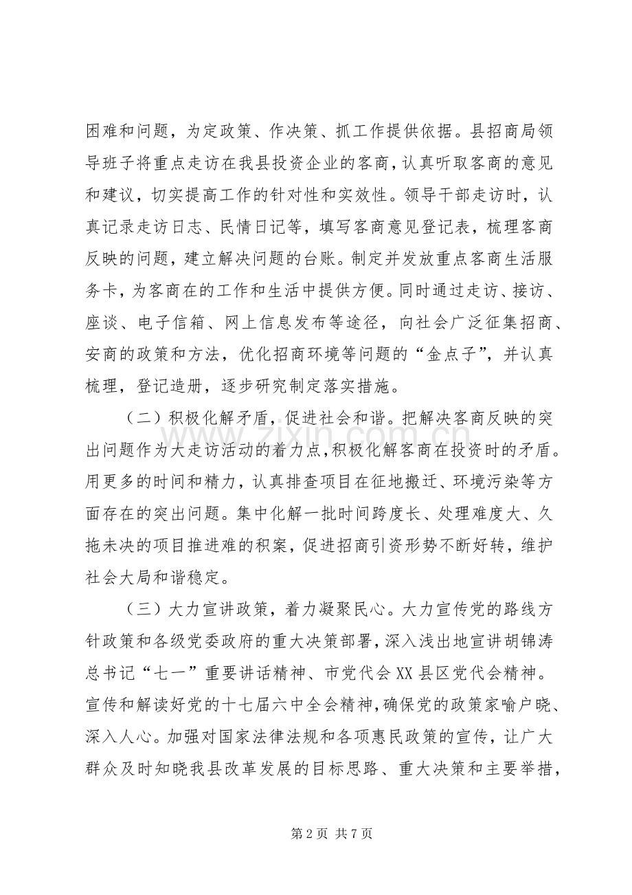 招商局领导走访活动实施方案.docx_第2页