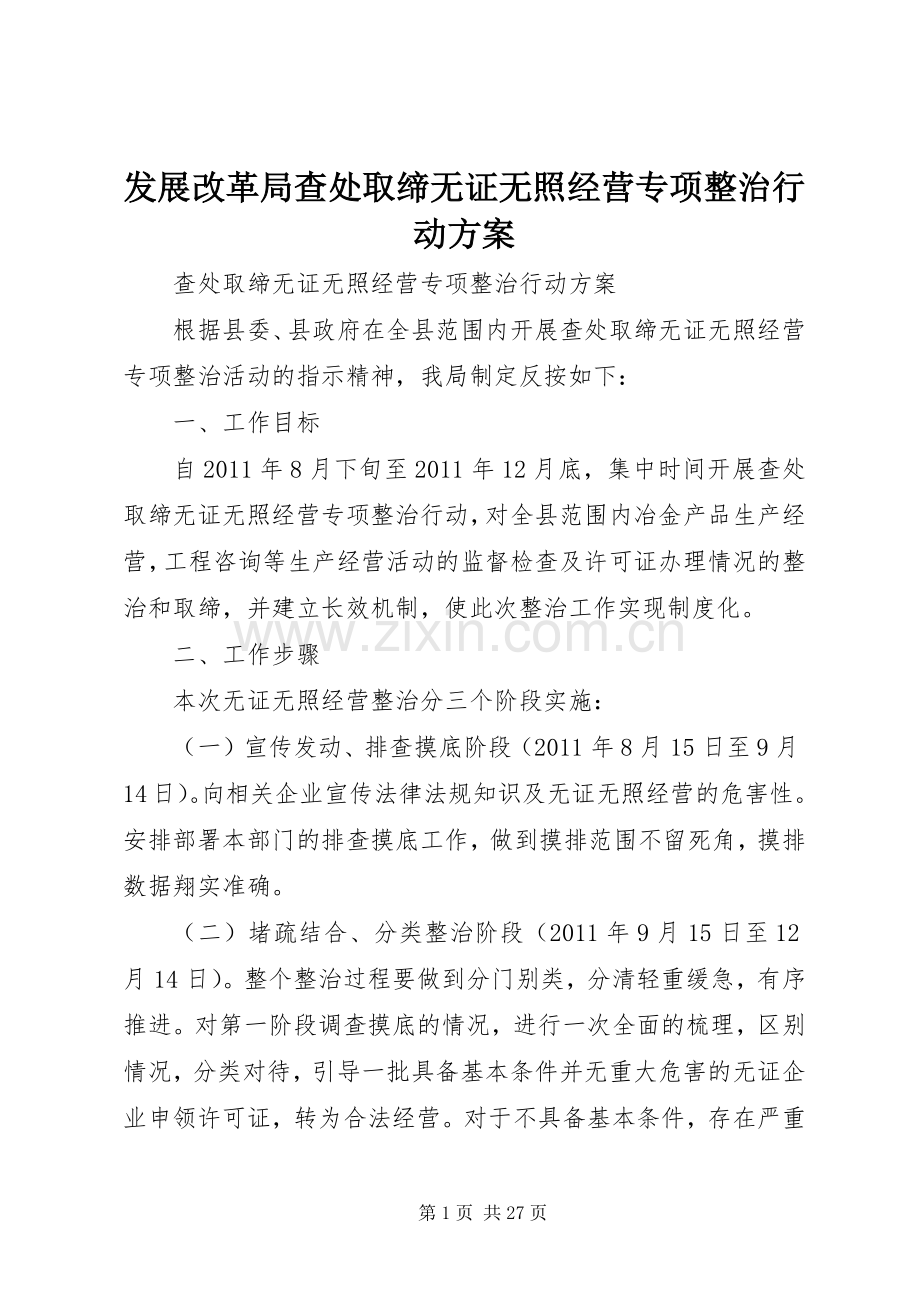 发展改革局查处取缔无证无照经营专项整治行动实施方案.docx_第1页