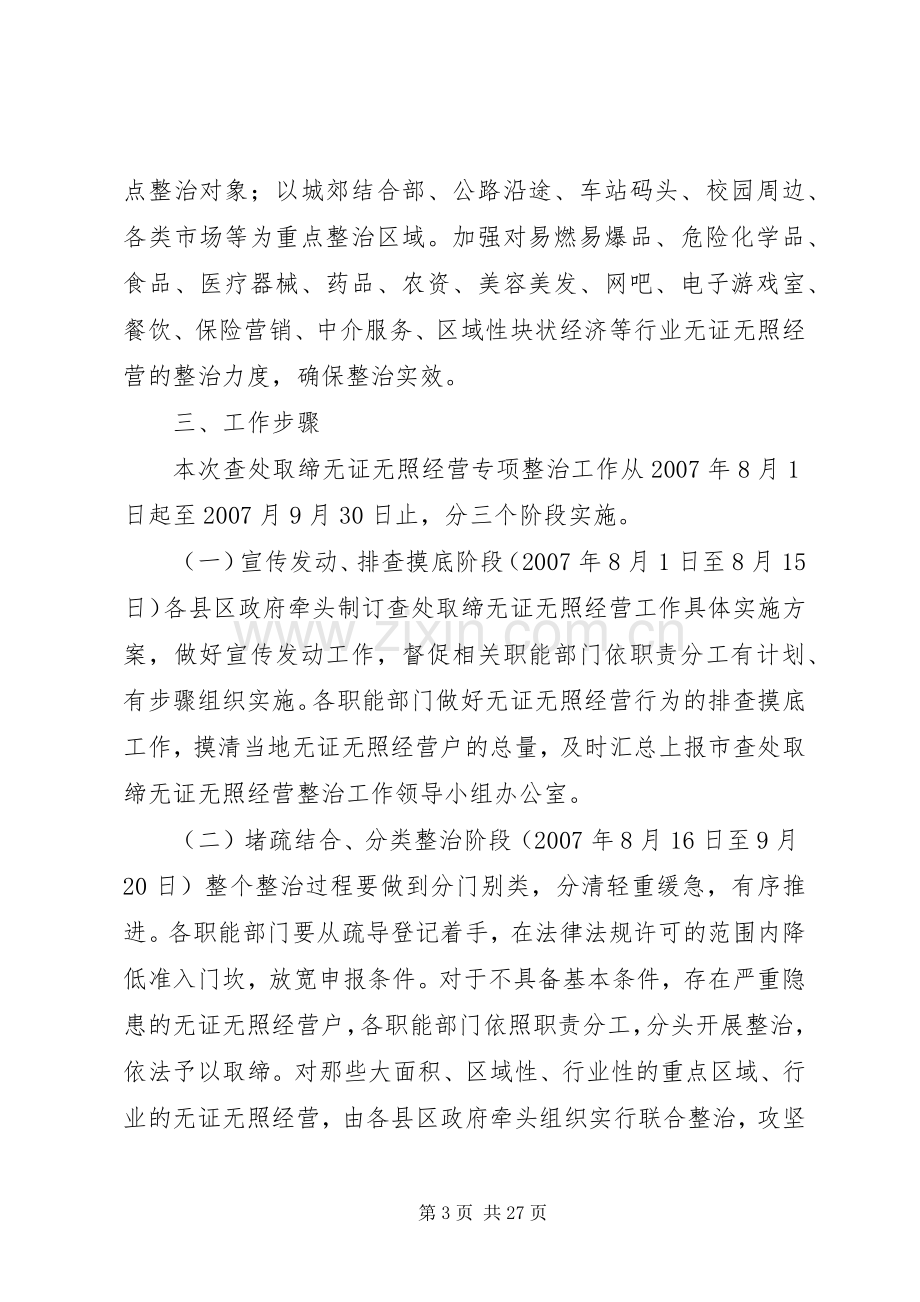 发展改革局查处取缔无证无照经营专项整治行动实施方案.docx_第3页