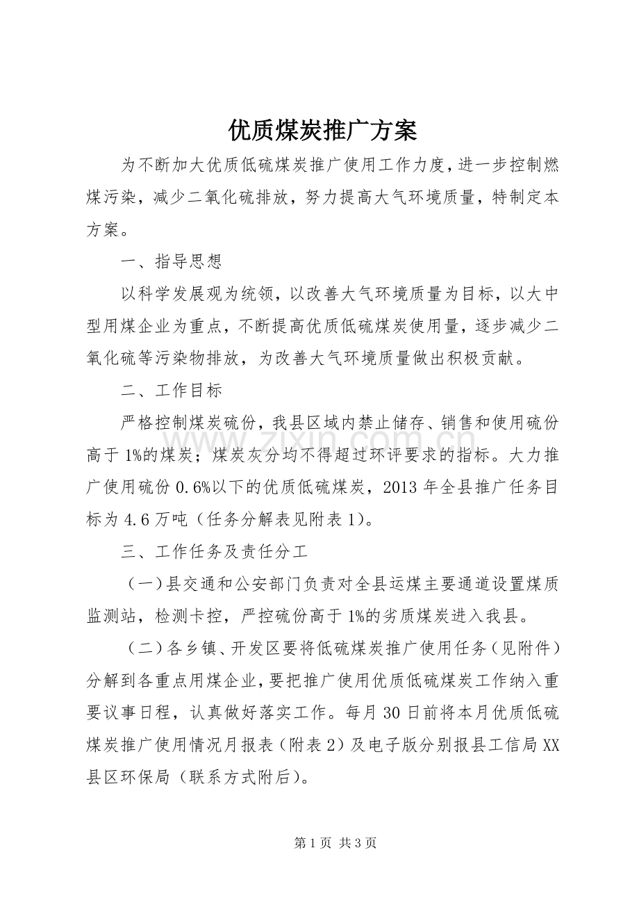 优质煤炭推广实施方案.docx_第1页