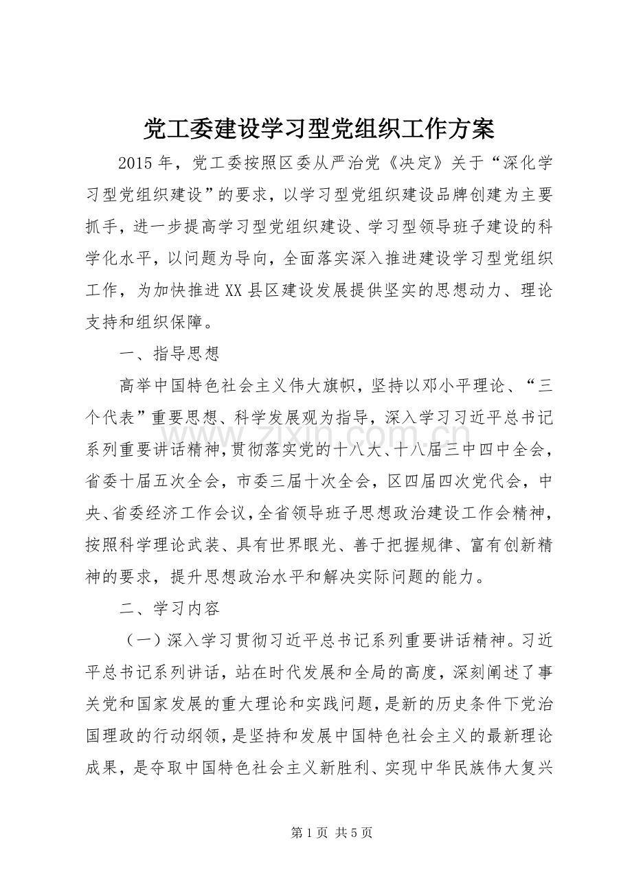 党工委建设学习型党组织工作实施方案.docx_第1页