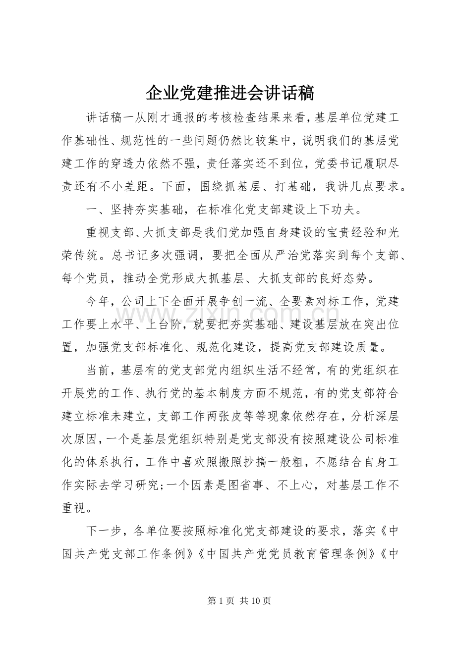 企业党建推进会讲话稿.docx_第1页