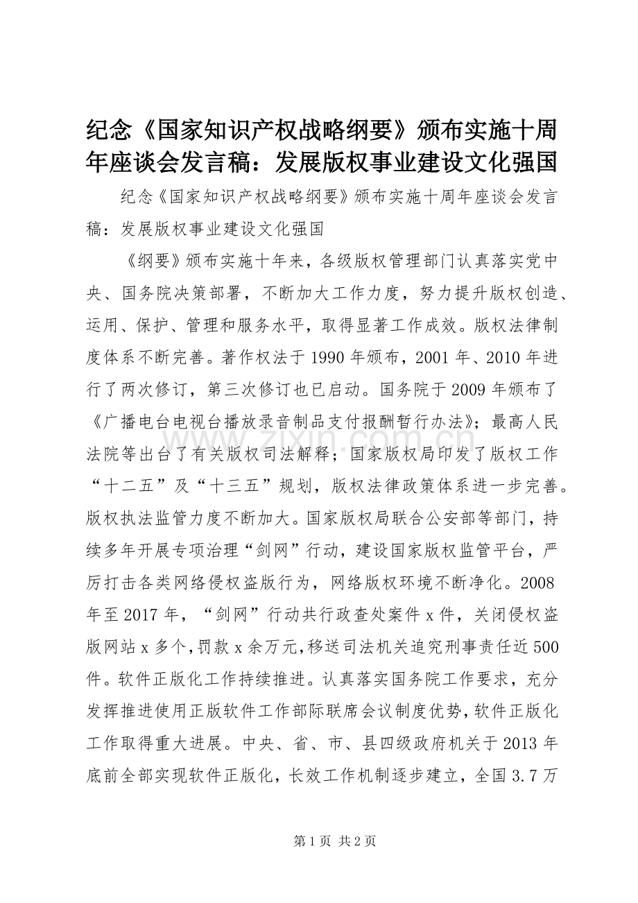 纪念《国家知识产权战略纲要》颁布实施十周年座谈会发言稿：发展版权事业建设文化强国.docx_第1页