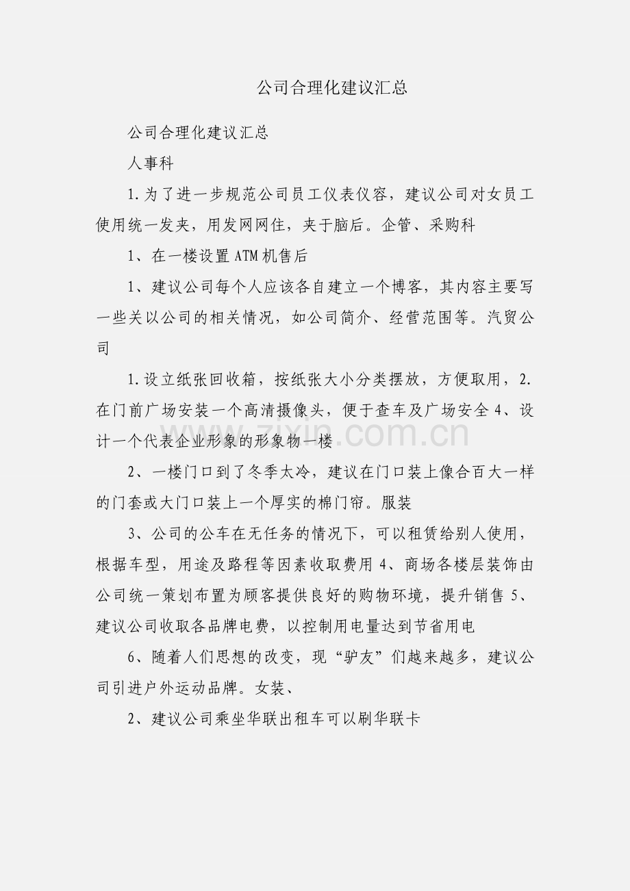 公司合理化建议汇总.docx_第1页