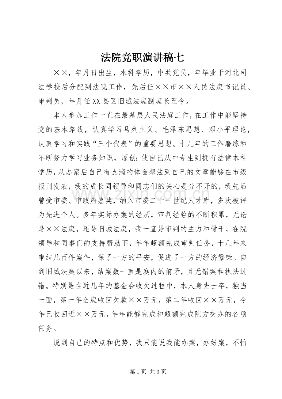 法院竞职演讲稿七.docx_第1页