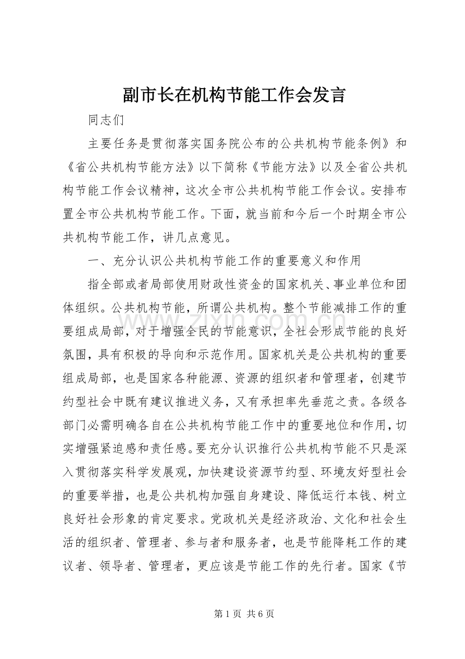 副市长在机构节能工作会发言稿.docx_第1页