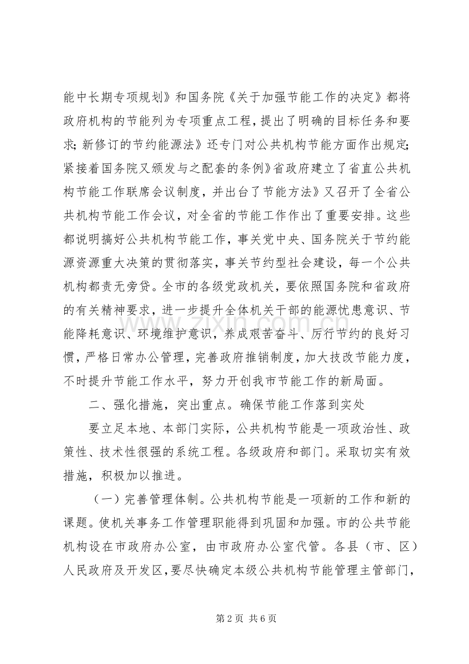 副市长在机构节能工作会发言稿.docx_第2页