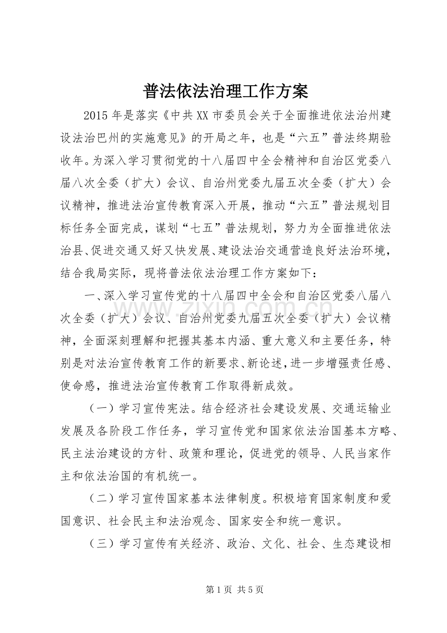 普法依法治理工作实施方案.docx_第1页