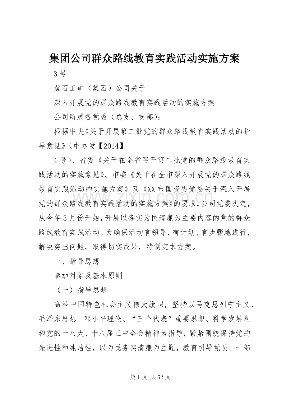 集团公司群众路线教育实践活动方案.docx_第1页