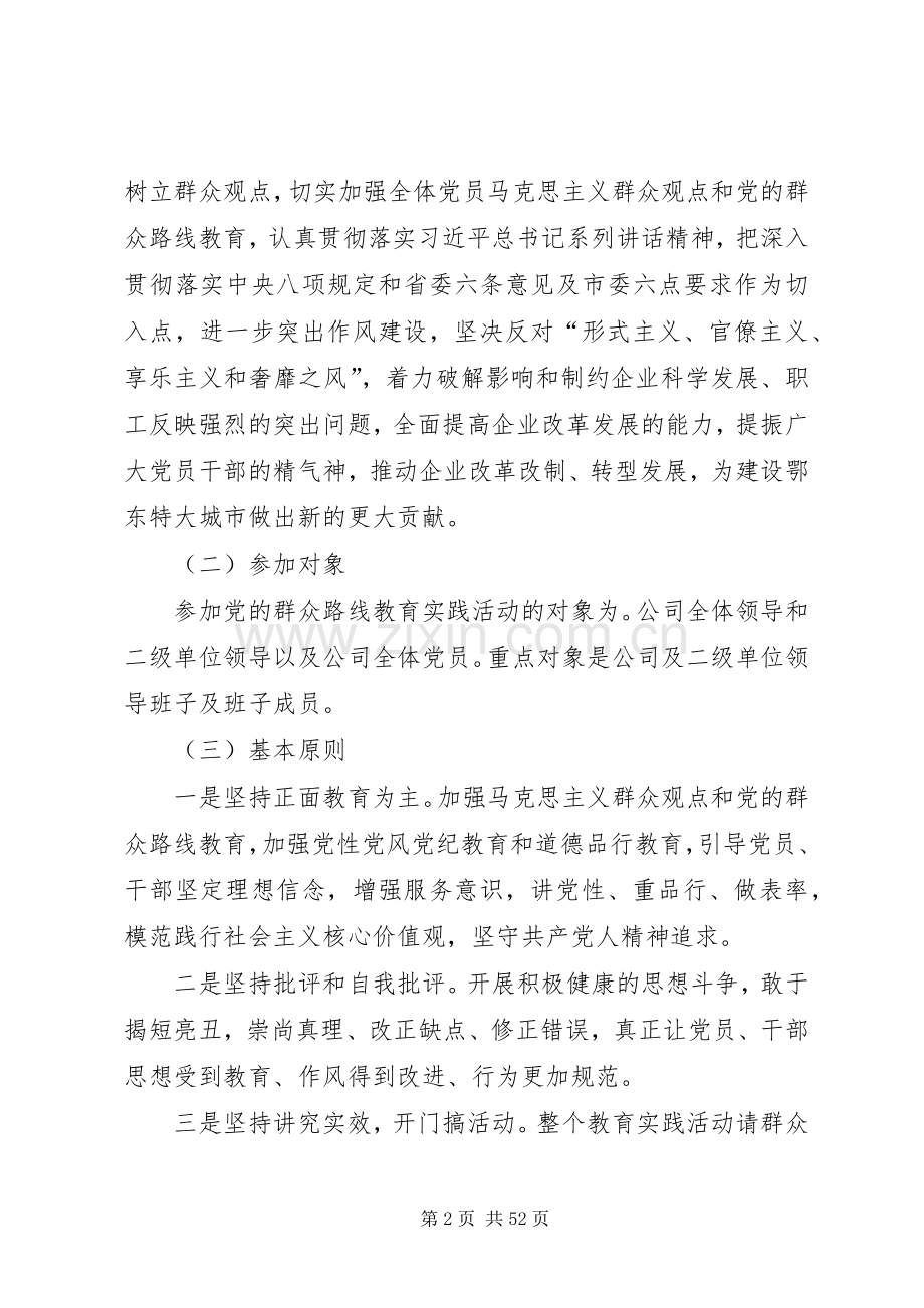 集团公司群众路线教育实践活动方案.docx_第2页