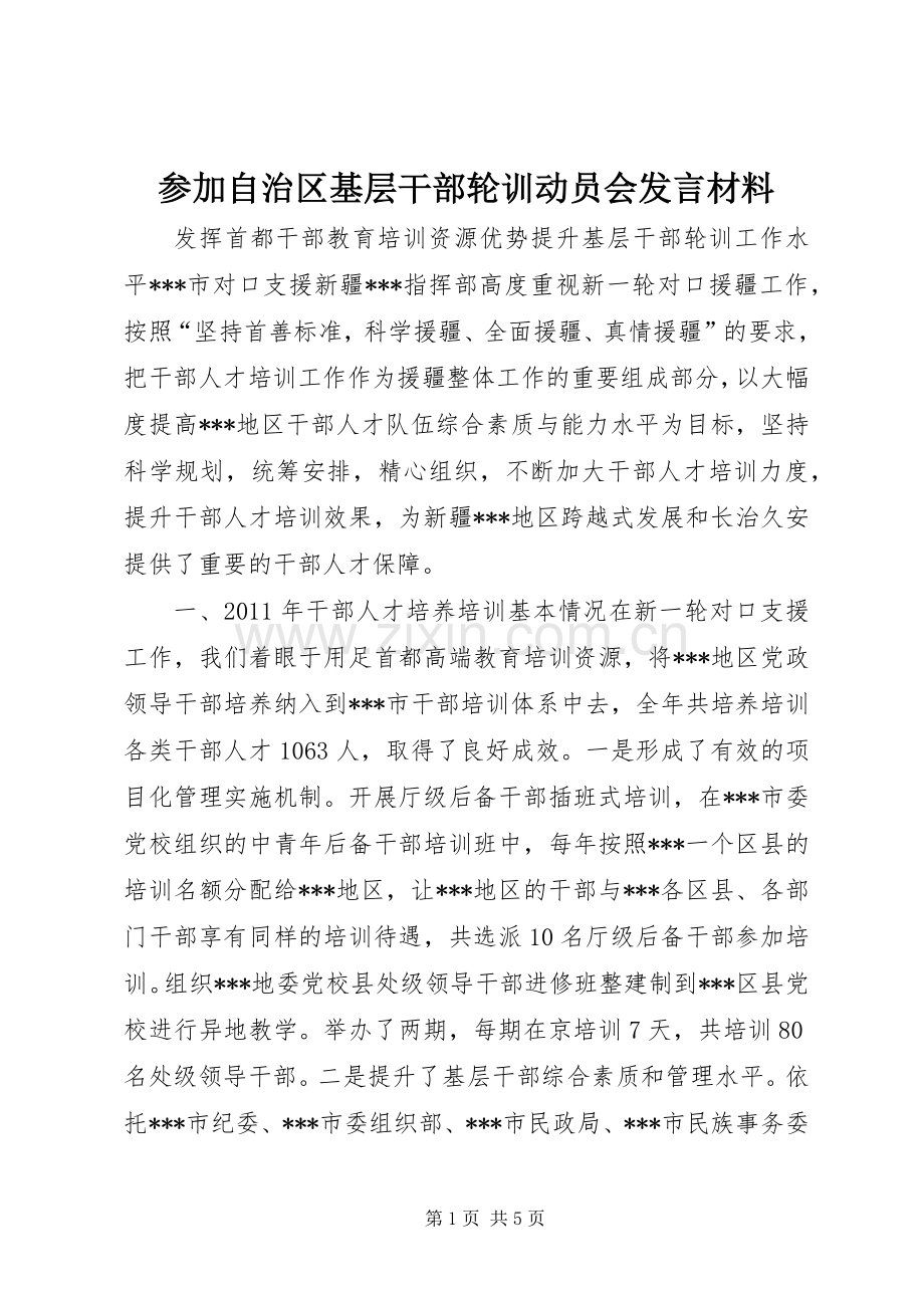 参加自治区基层干部轮训动员会发言材料.docx_第1页