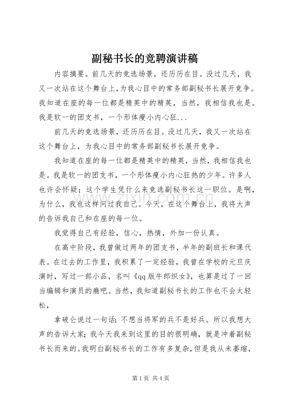 副秘书长的竞聘演讲稿.docx_第1页