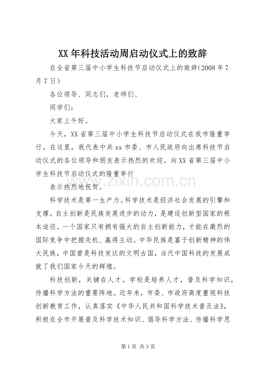 XX年科技活动周启动仪式上的致辞演讲范文.docx_第1页