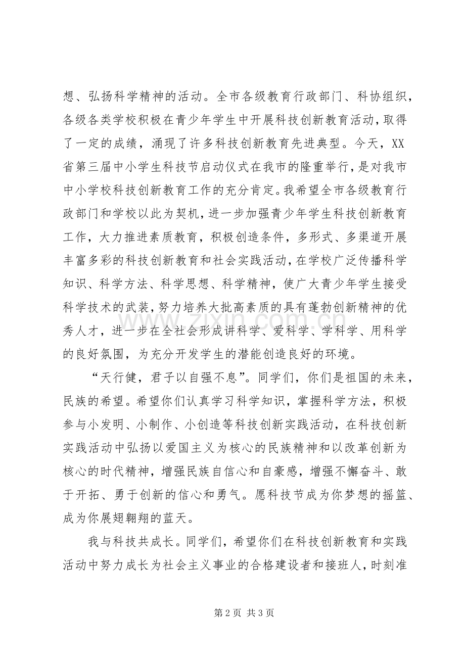 XX年科技活动周启动仪式上的致辞演讲范文.docx_第2页