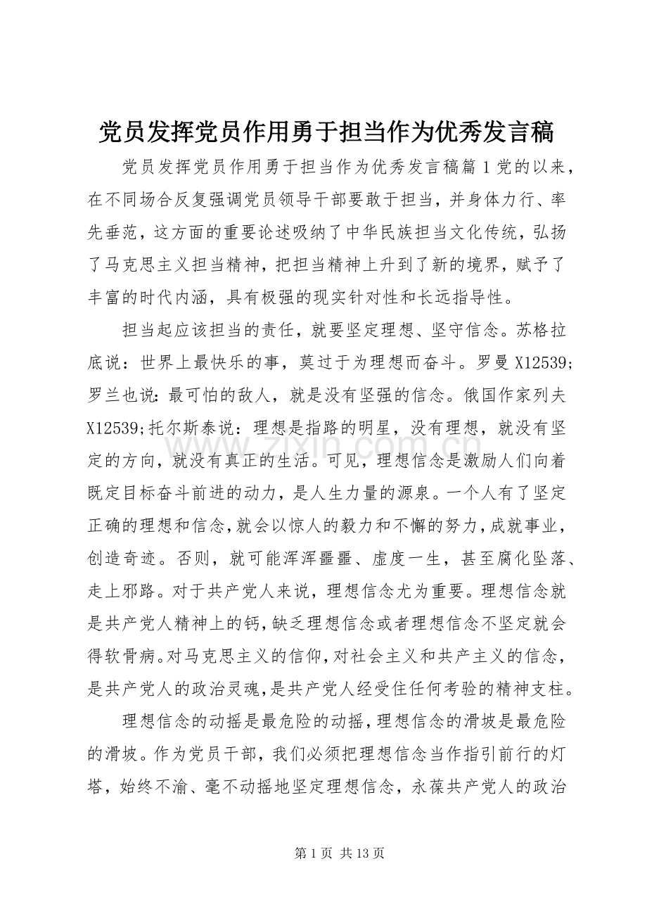 党员发挥党员作用勇于担当作为优秀发言.docx_第1页