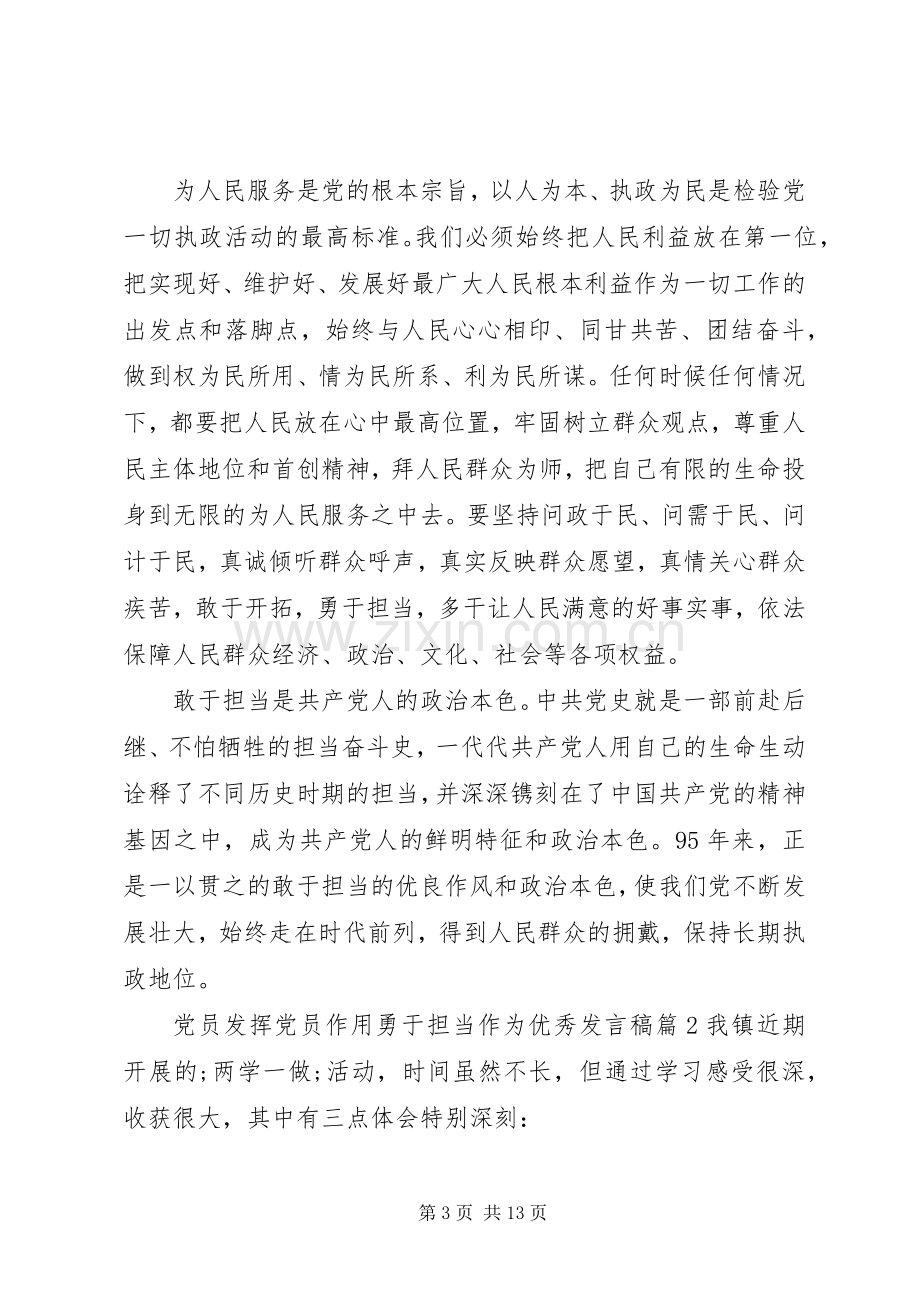 党员发挥党员作用勇于担当作为优秀发言.docx_第3页