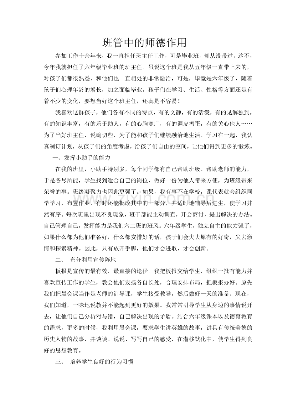 班管中的师德力量.doc_第1页