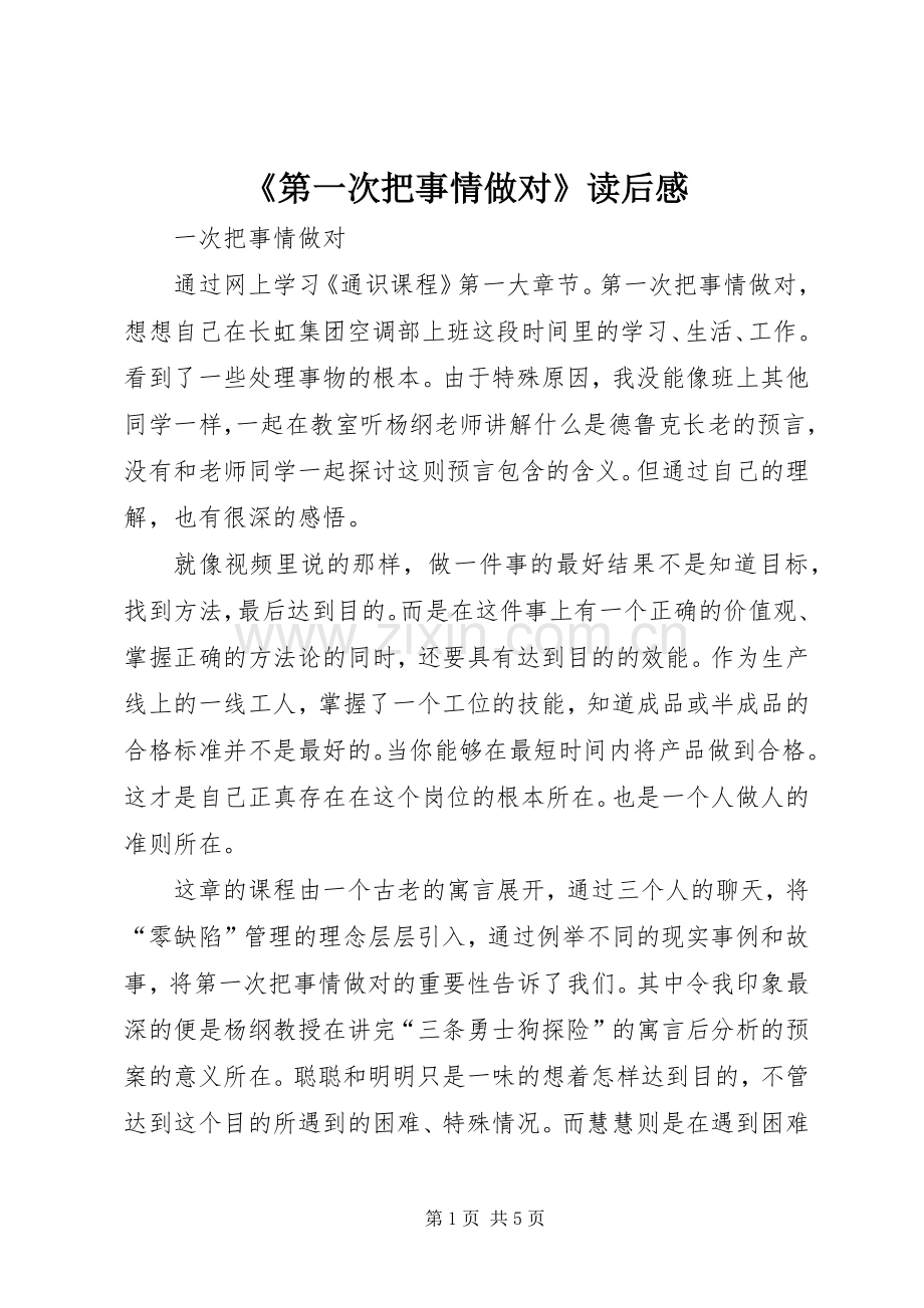 《第一次把事情做对》读后感(2).docx_第1页