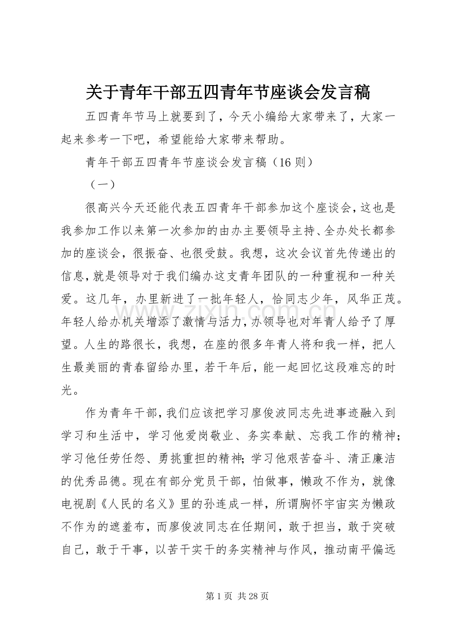 关于青年干部五四青年节座谈会发言稿.docx_第1页