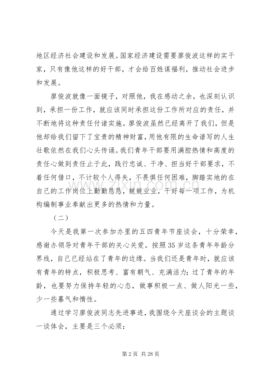 关于青年干部五四青年节座谈会发言稿.docx_第2页