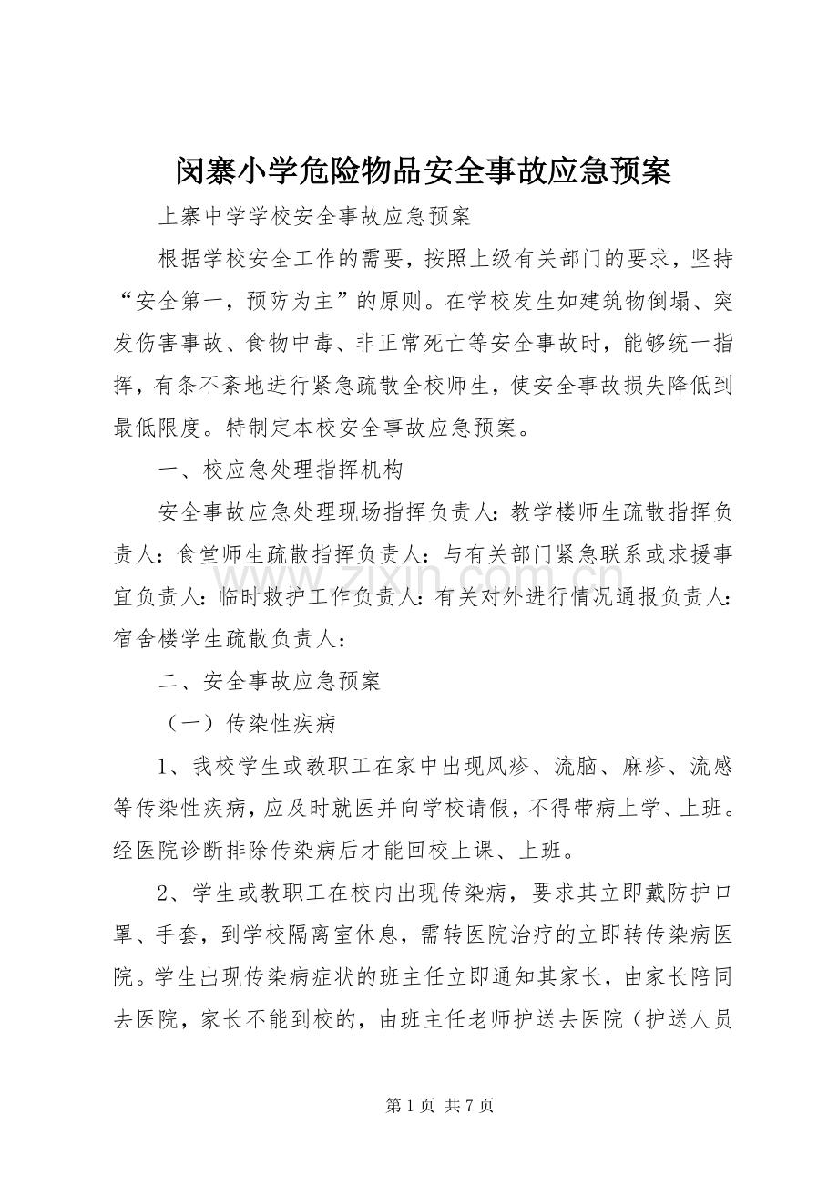 闵寨小学危险物品安全事故应急处理预案 .docx_第1页