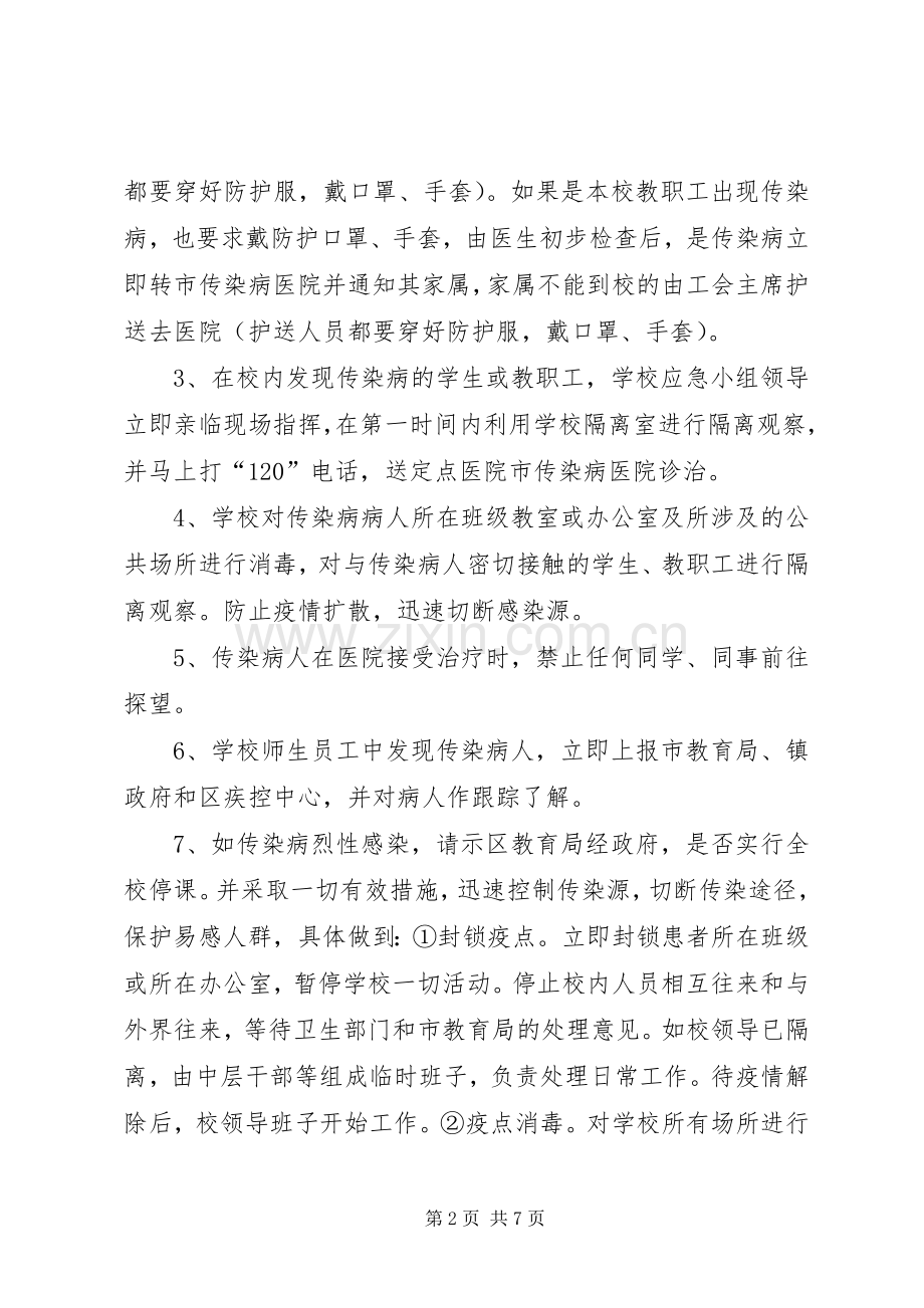 闵寨小学危险物品安全事故应急处理预案 .docx_第2页