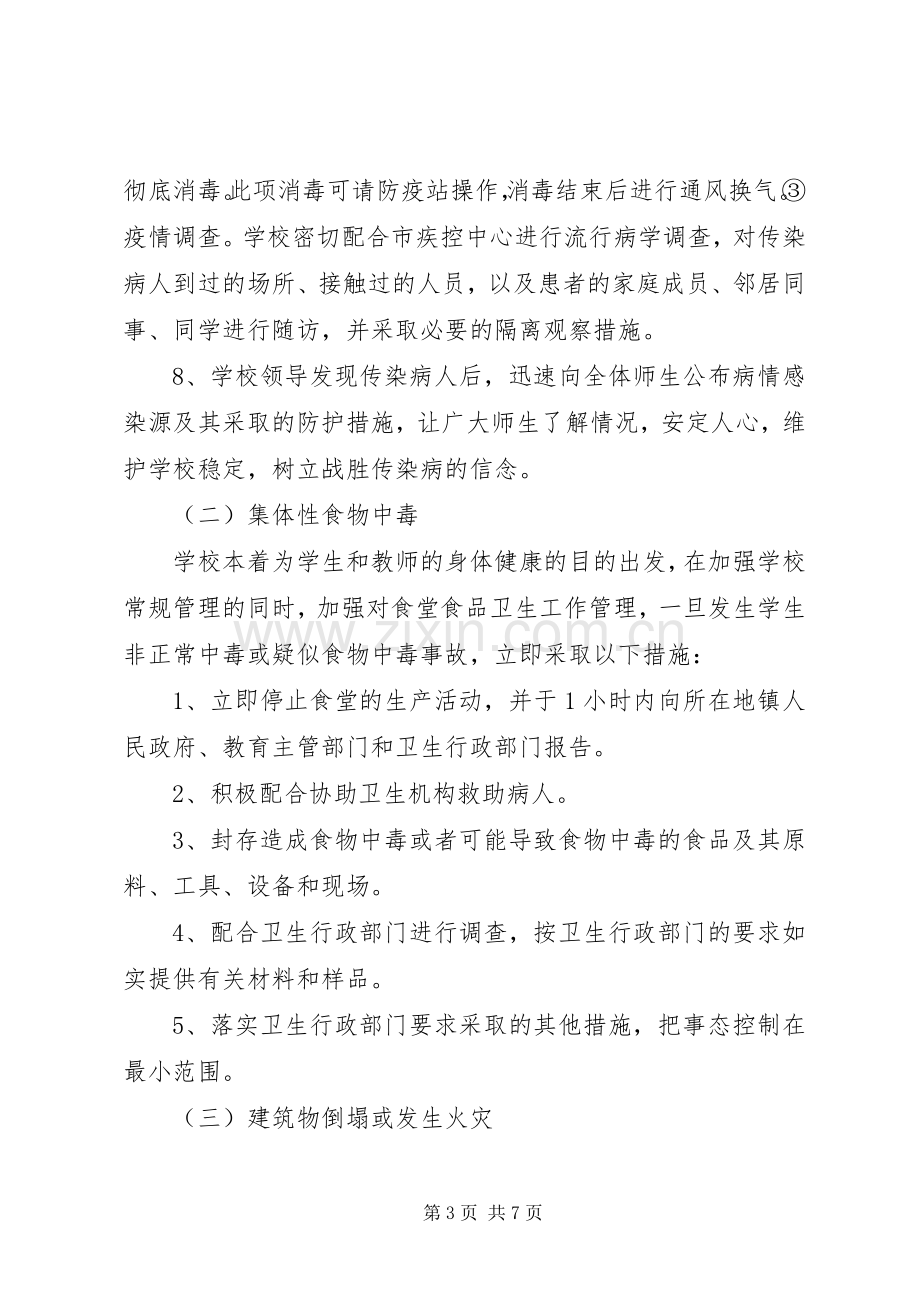 闵寨小学危险物品安全事故应急处理预案 .docx_第3页