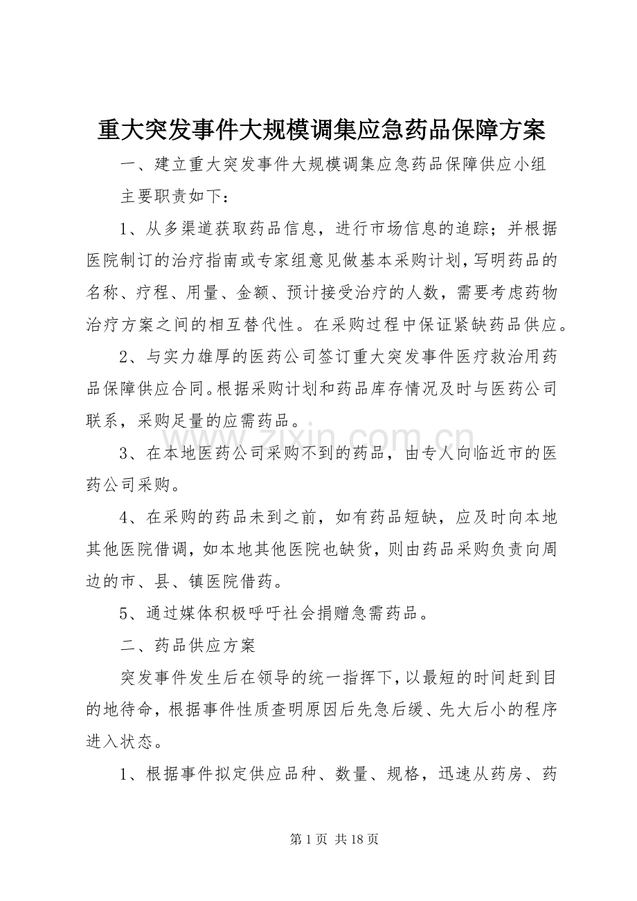 重大突发事件大规模调集应急药品保障实施方案 (2).docx_第1页