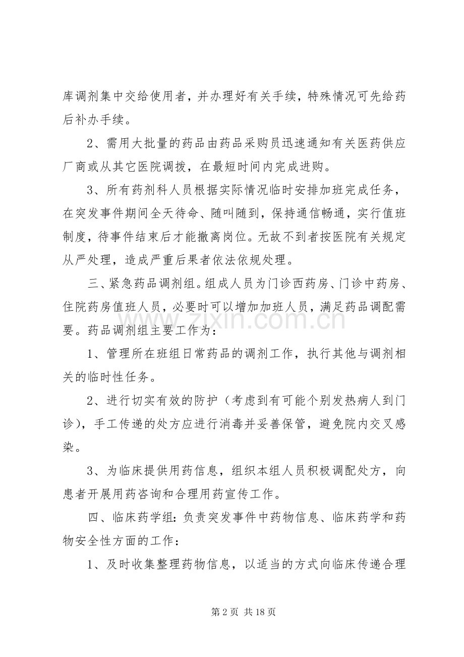 重大突发事件大规模调集应急药品保障实施方案 (2).docx_第2页