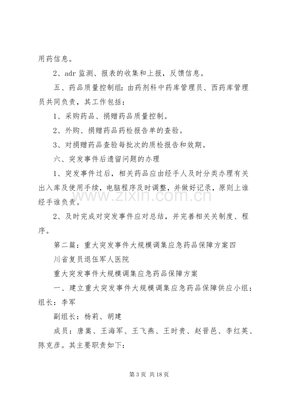 重大突发事件大规模调集应急药品保障实施方案 (2).docx_第3页