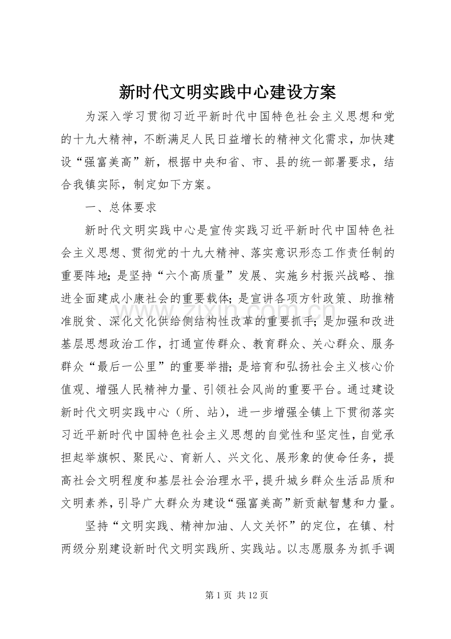 新时代文明实践中心建设实施方案.docx_第1页