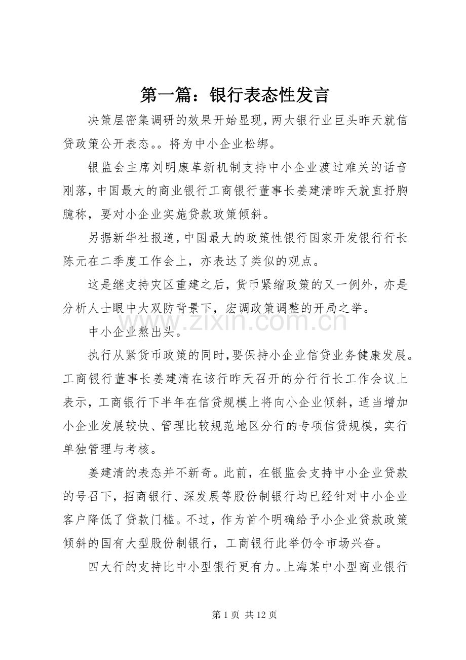 第一篇：银行表态性发言.docx_第1页