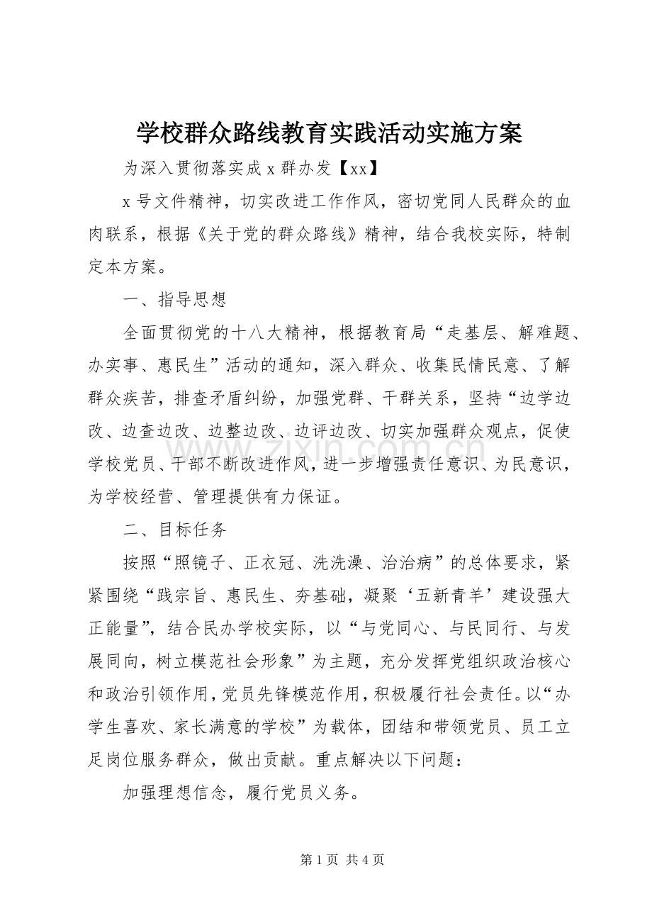 学校群众路线教育实践活动方案.docx_第1页