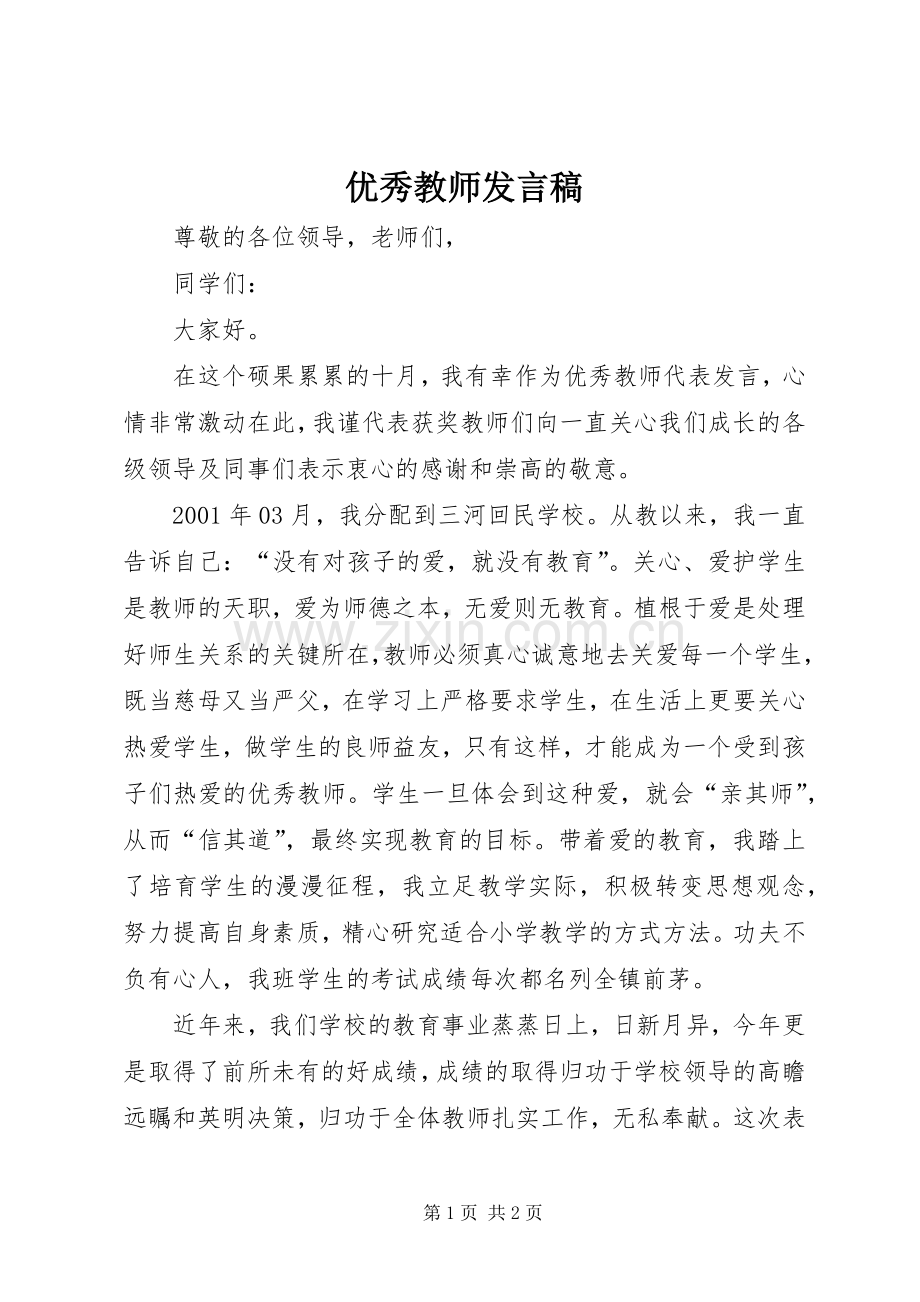 优秀教师发言稿.docx_第1页