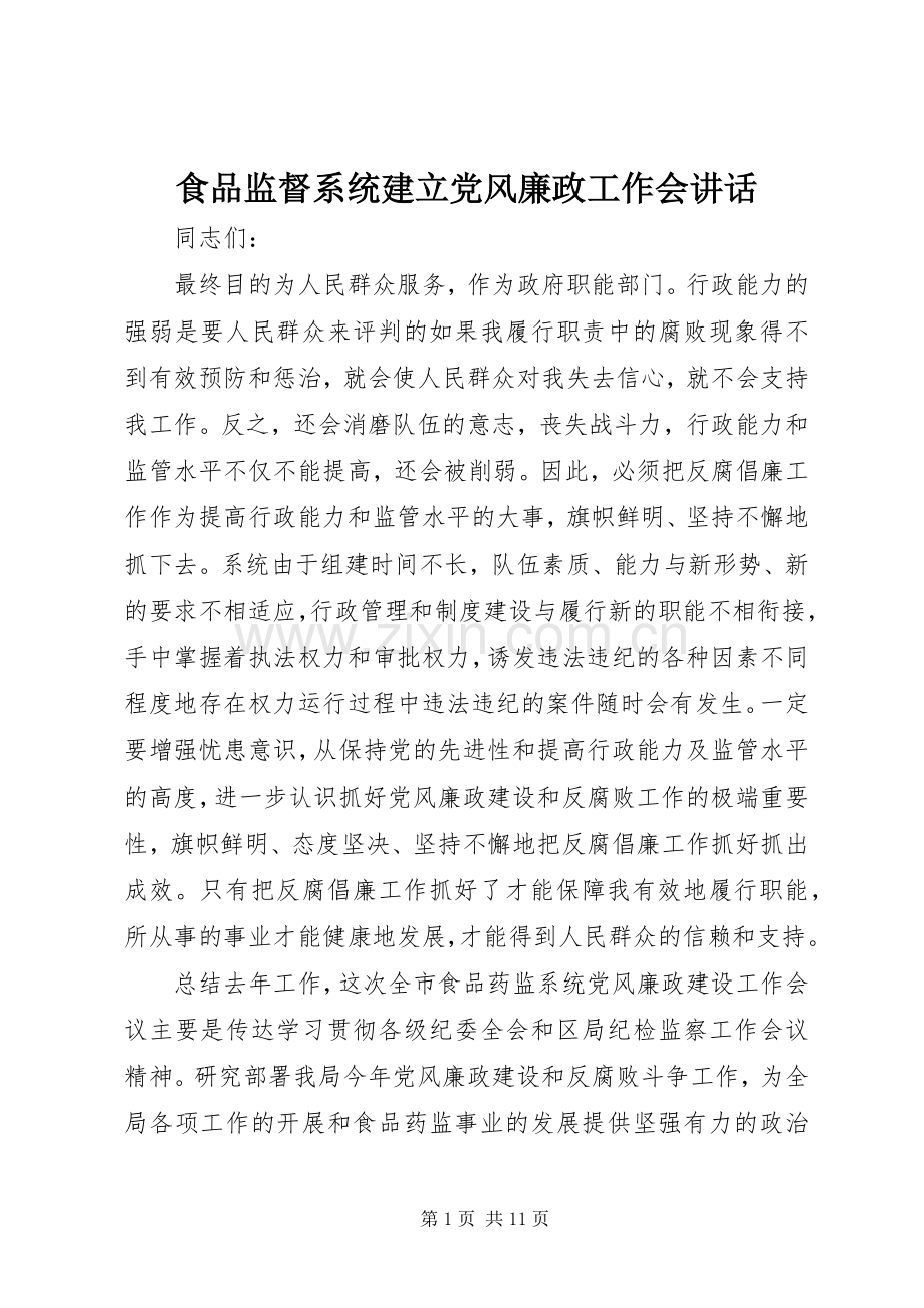 食品监督系统建立党风廉政工作会讲话.docx_第1页