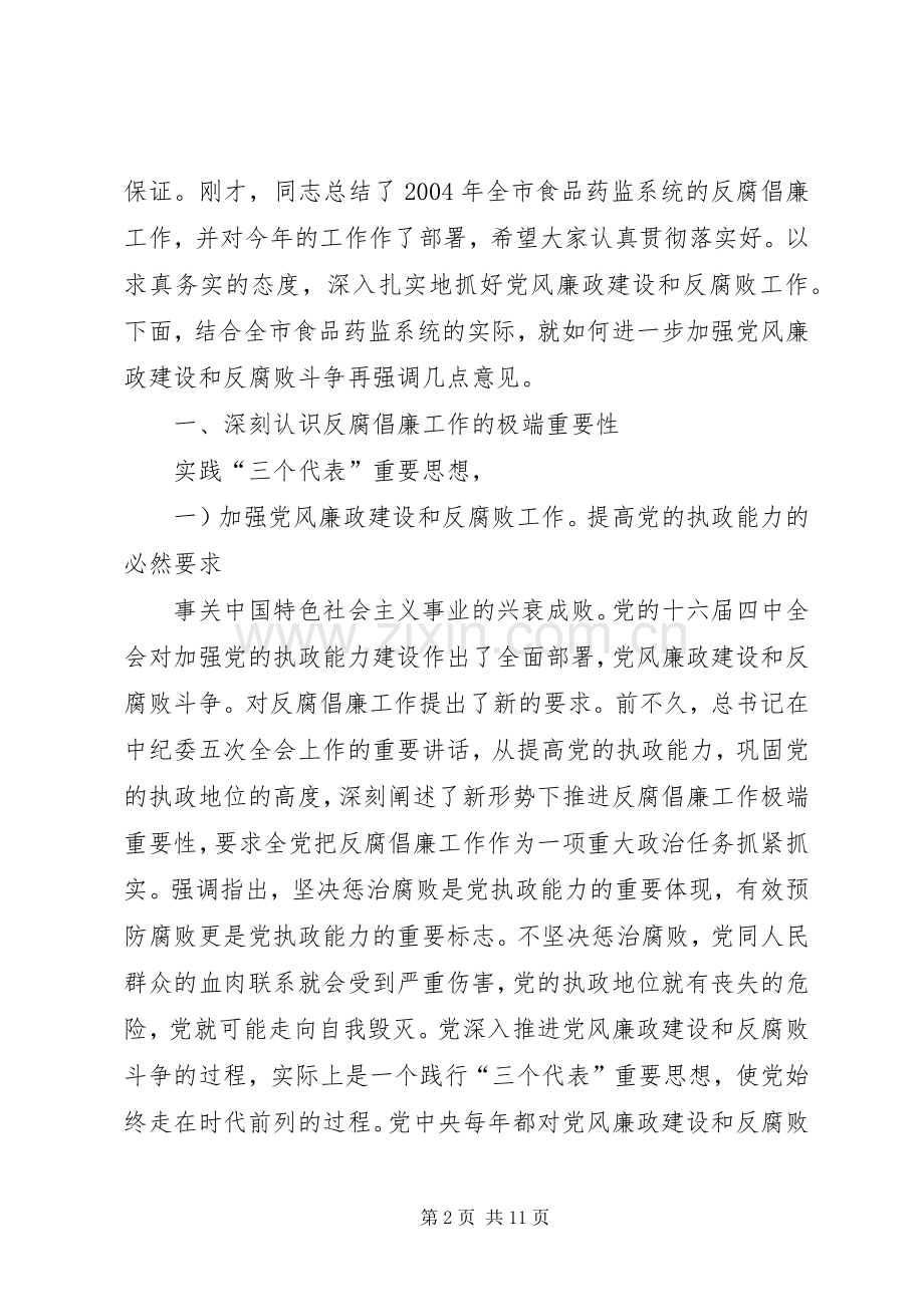 食品监督系统建立党风廉政工作会讲话.docx_第2页