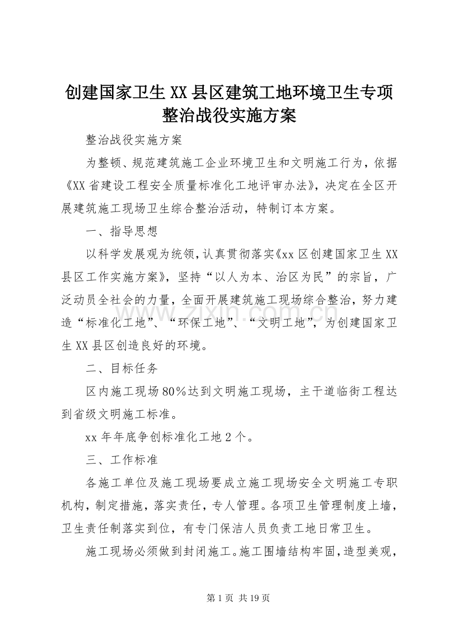 创建国家卫生XX县区建筑工地环境卫生专项整治战役方案.docx_第1页