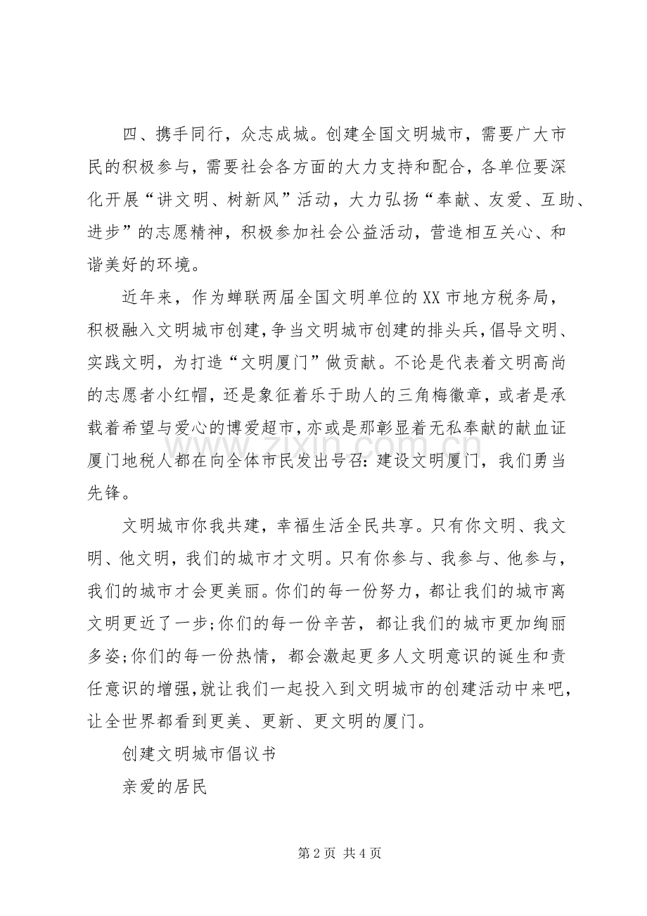 文明城市创建倡议书模板.docx_第2页