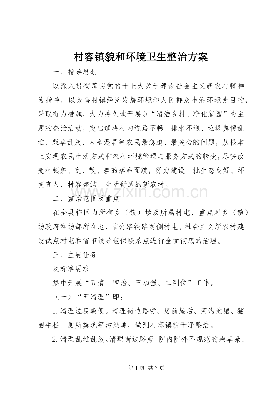 村容镇貌和环境卫生整治实施方案.docx_第1页