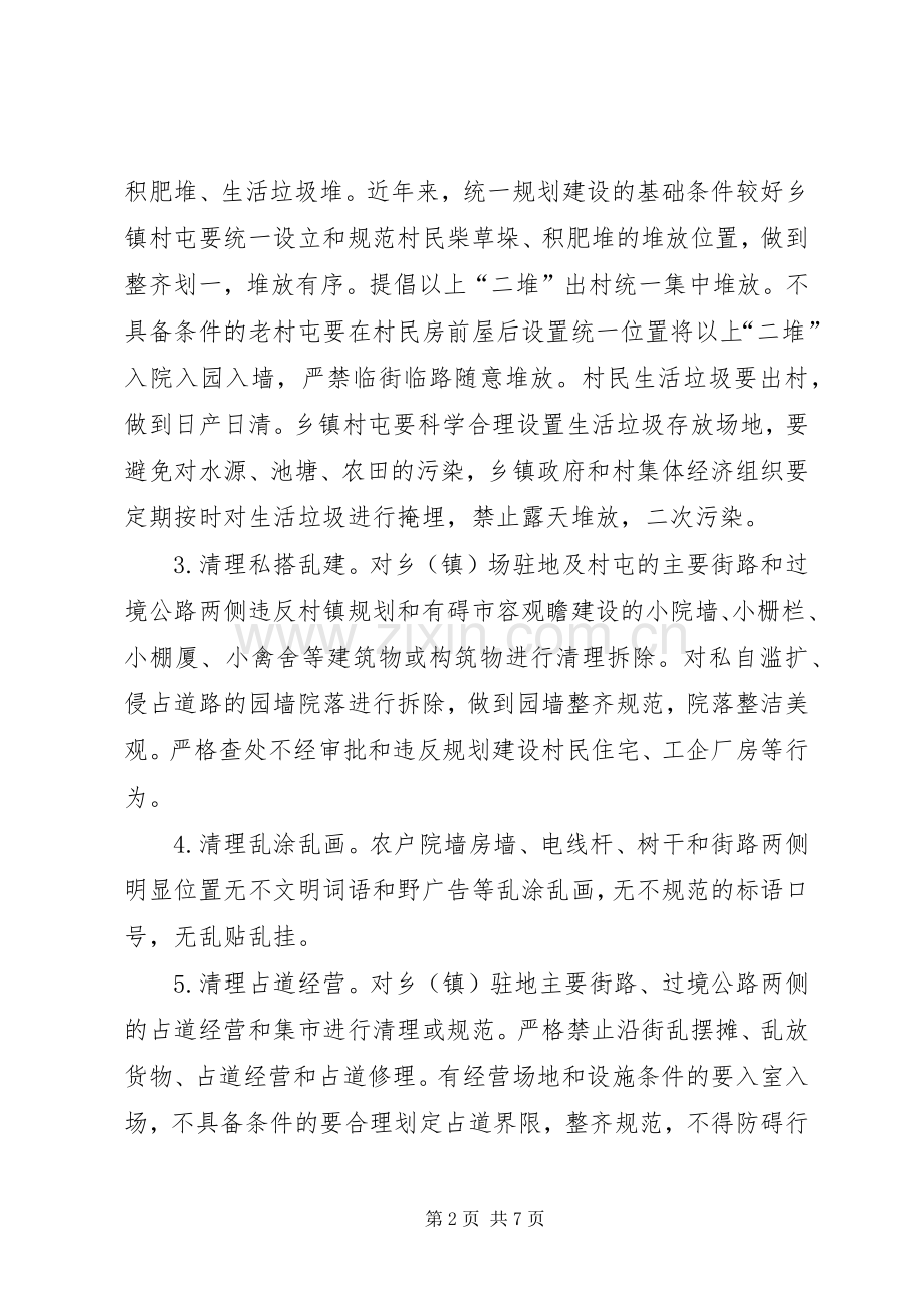 村容镇貌和环境卫生整治实施方案.docx_第2页