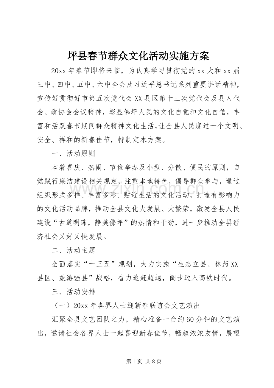 坪县春节群众文化活动方案.docx_第1页