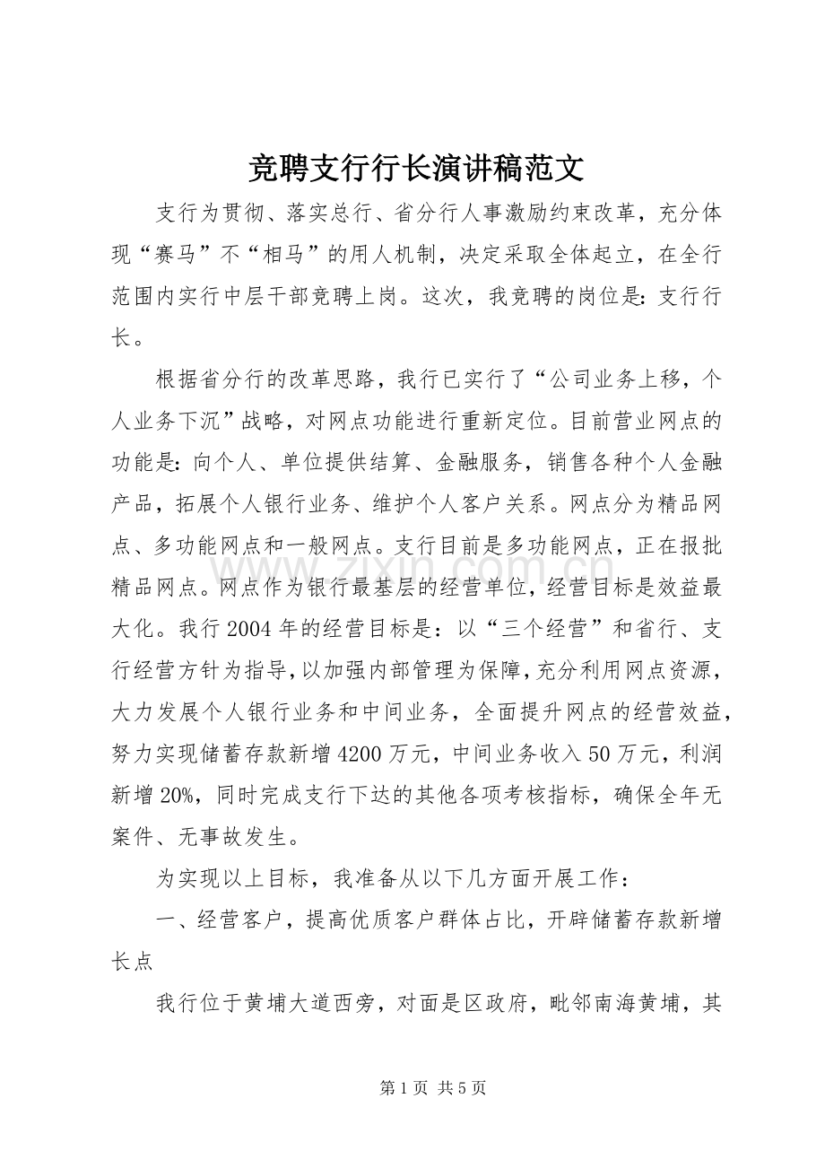 竞聘支行行长演讲稿范文.docx_第1页